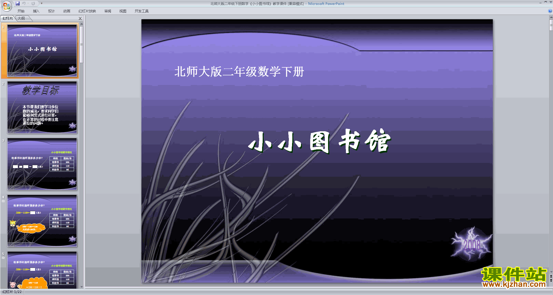 下载二年级下册新北师大版数学公开课小小图书馆ppt课件