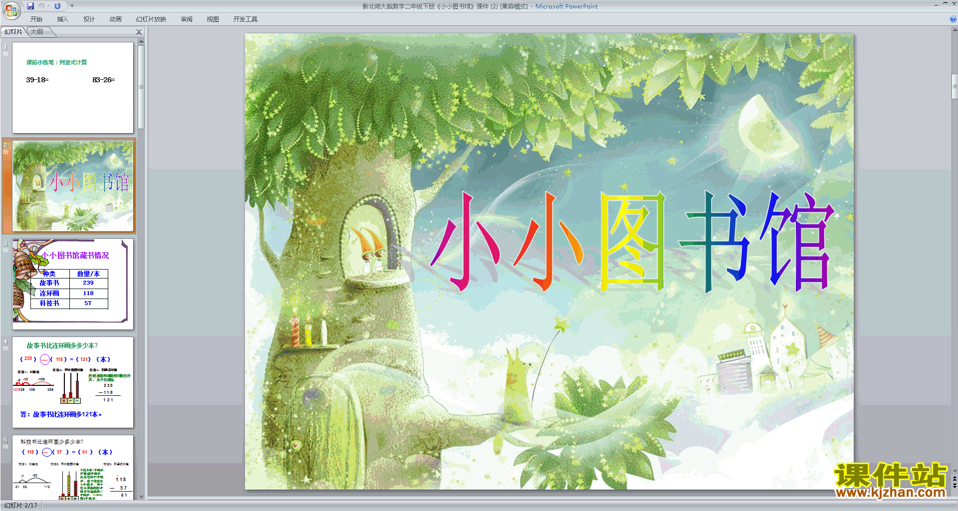下载教学小小图书馆ppt课件(二年级下册新北师大版数学)