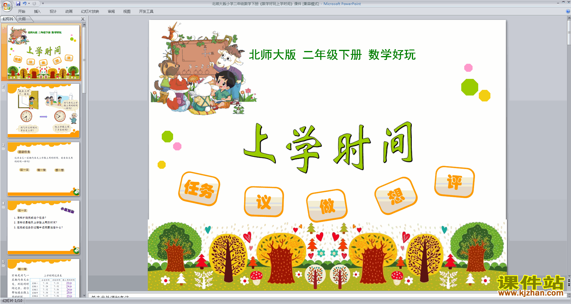 二年级下册新北师大版数学优质课数学好玩ppt课件下载