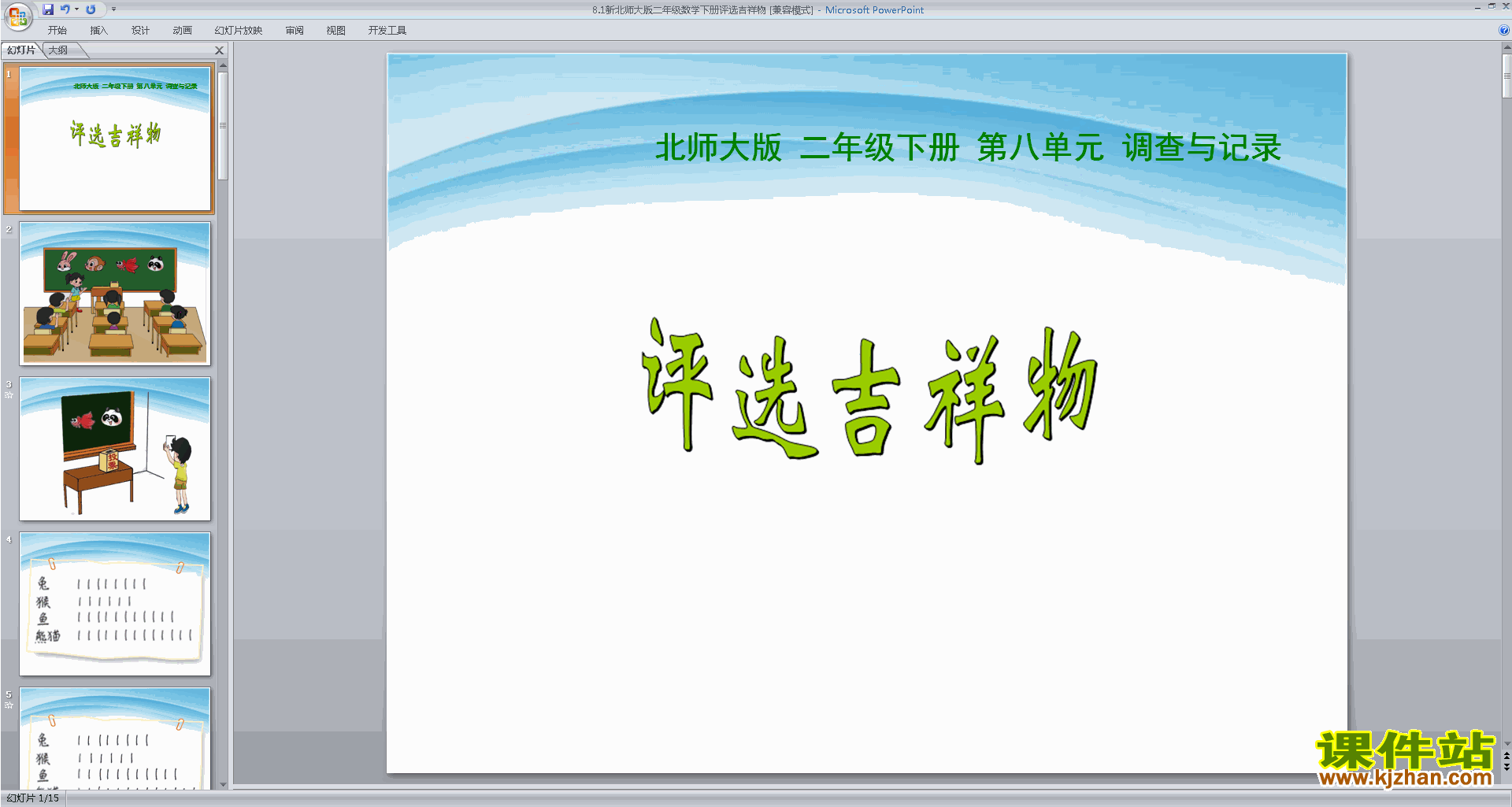 二年级下册新北师大版数学优质课评选吉祥物ppt课件下载
