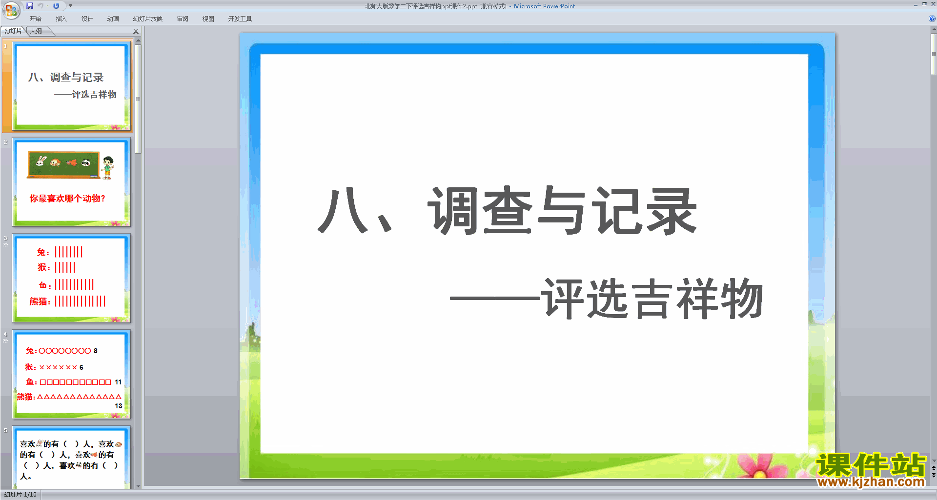 下载二年级下册新北师大版数学公开课评选吉祥物ppt课件