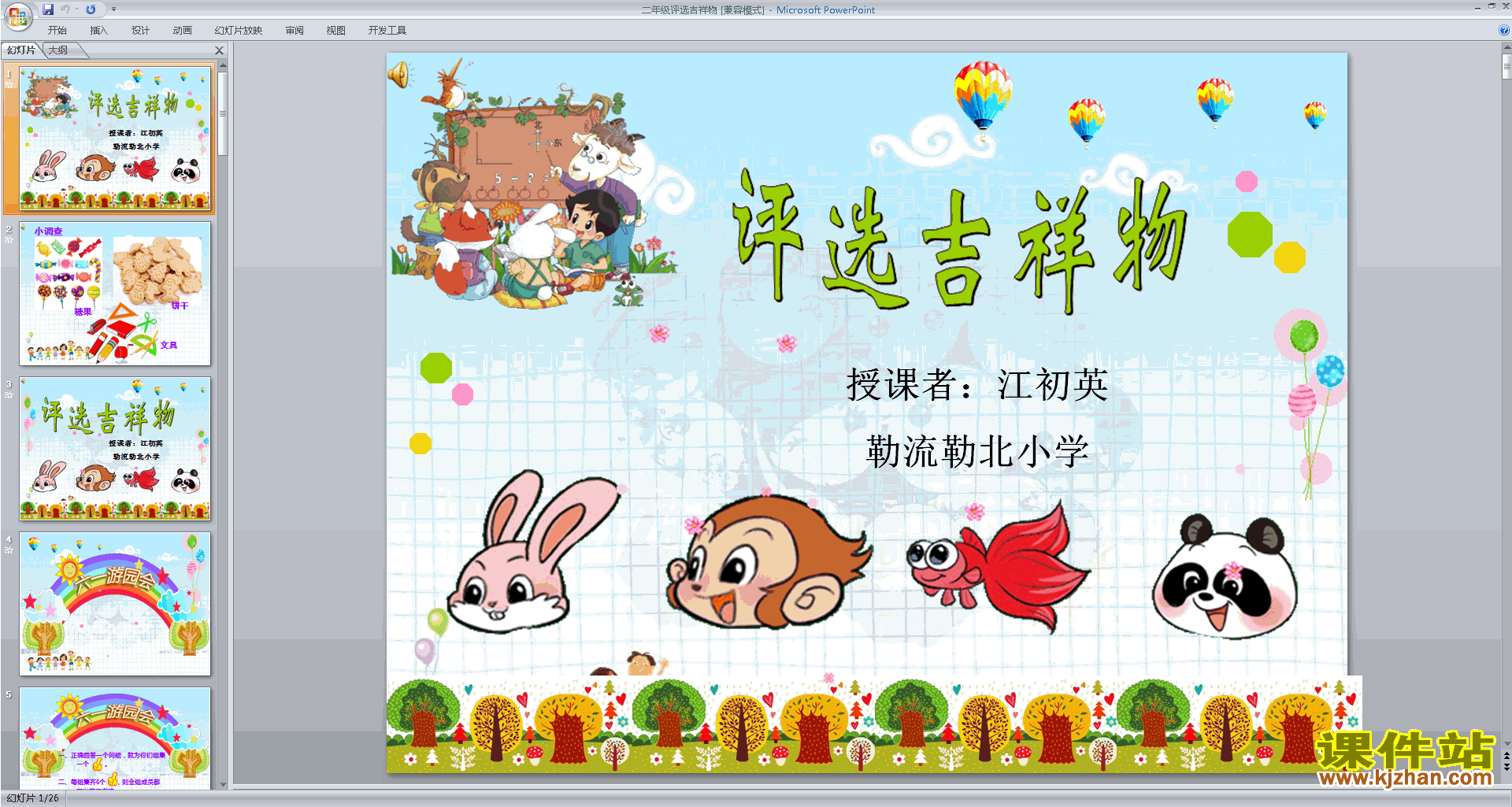 下载评选吉祥物ppt课件(二年级下册新北师大版数学)
