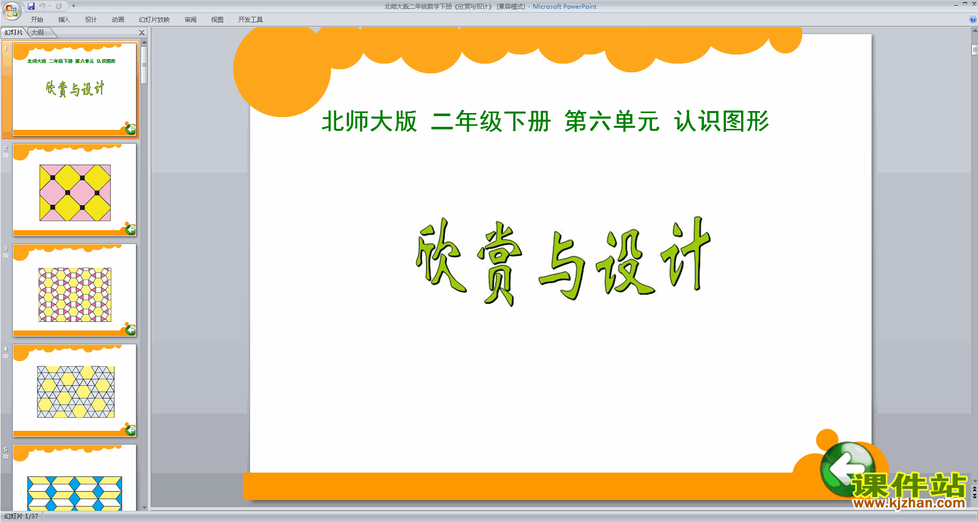 二年级下册新北师大版数学优质课欣赏与设计ppt课件下载