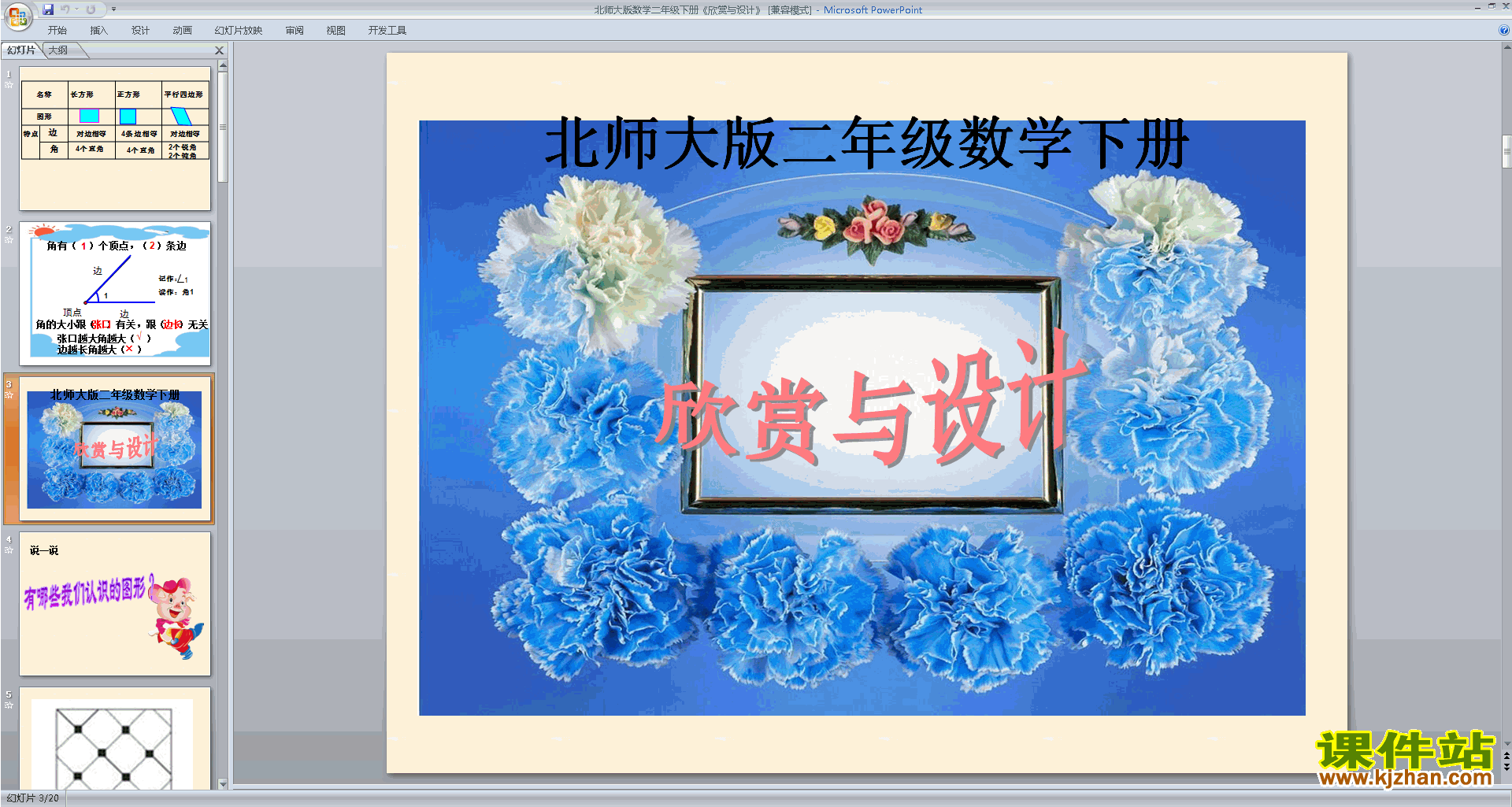 下载二年级下册新北师大版数学公开课欣赏与设计ppt课件
