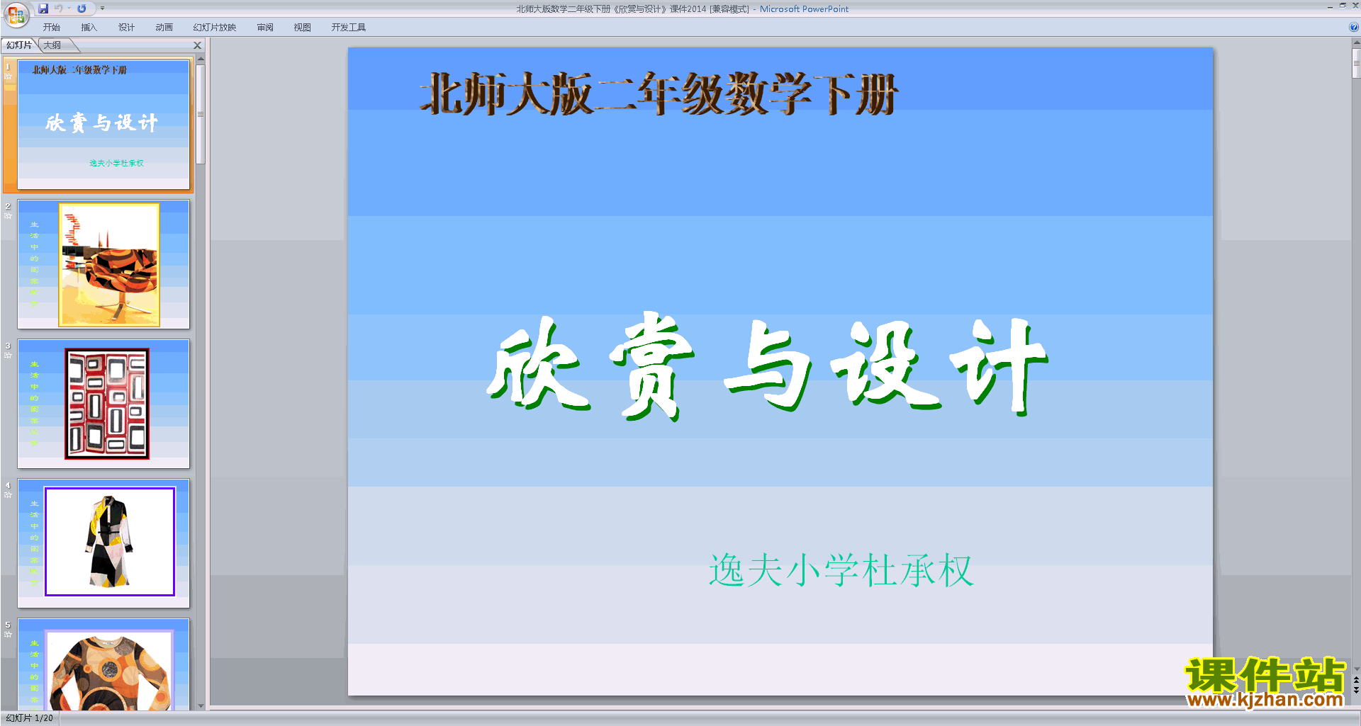 下载欣赏与设计ppt课件(二年级下册新北师大版数学)