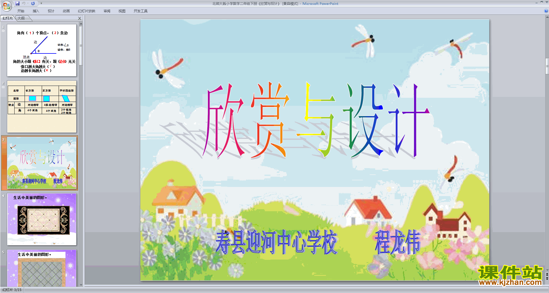 下载原创欣赏与设计ppt课件(二年级下册新北师大版数学）