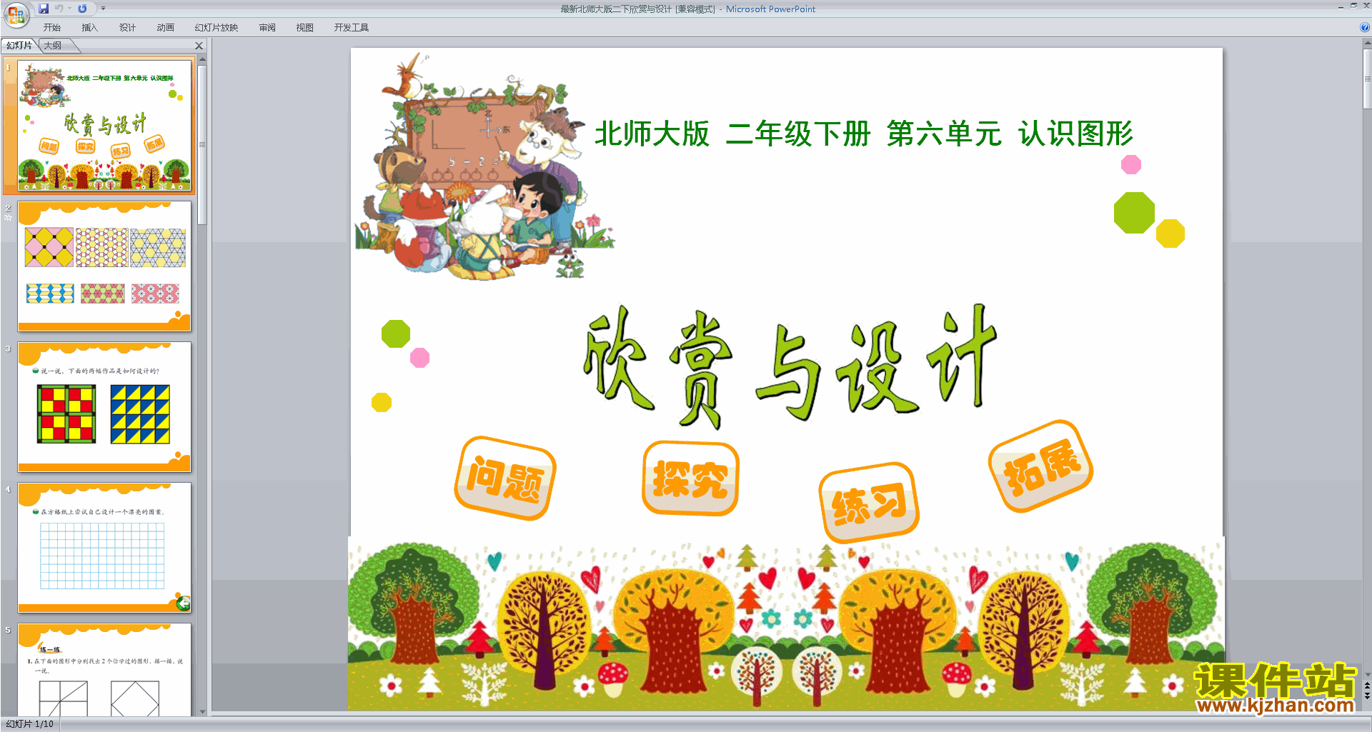 下载教学欣赏与设计ppt课件(二年级下册新北师大版数学)