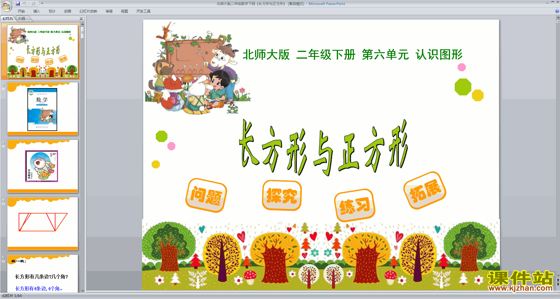 二下新北师大版数学优质课长方形与正方形ppt课件下载
