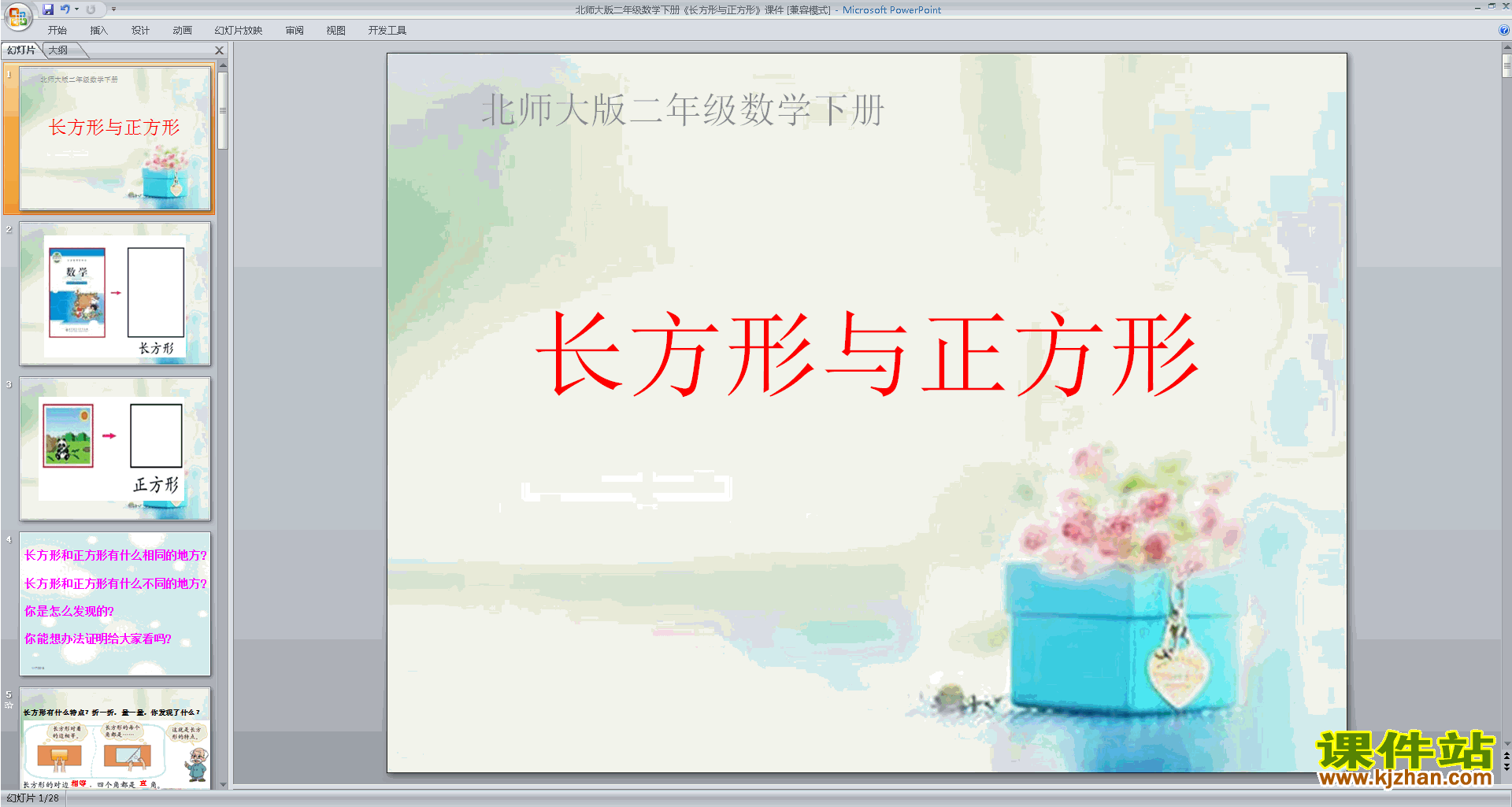 二年级下册新北师大版数学公开课长方形与正方形ppt课件