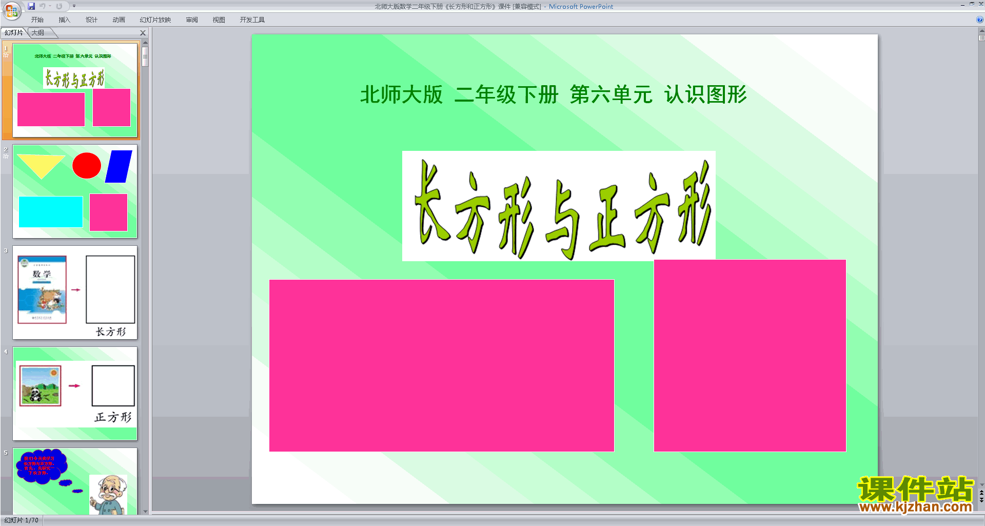 下载长方形与正方形ppt课件(二年级下册新北师大版数学)