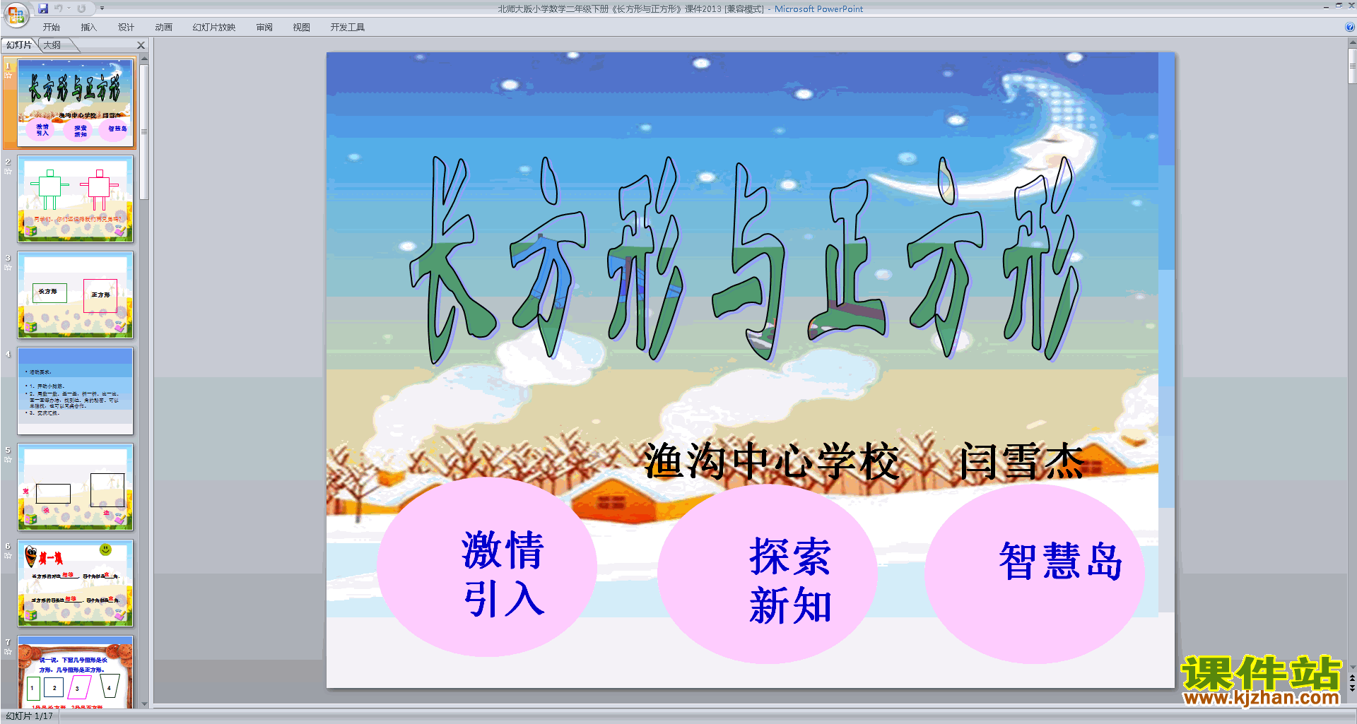 下载长方形与正方形ppt课件(二年级下册北师大版数学）