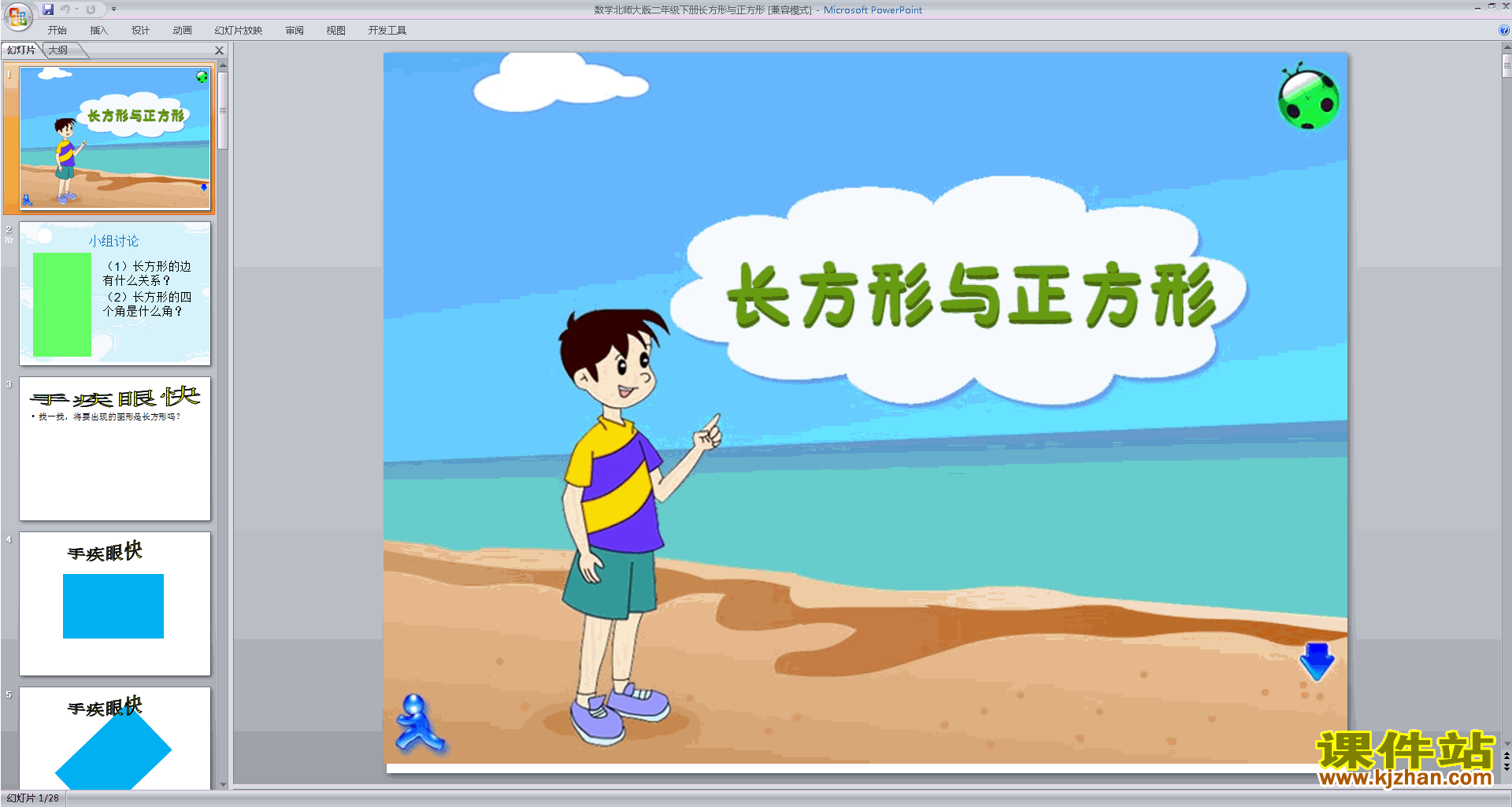 下载长方形与正方形ppt课件(二年级下册北师大版数学)