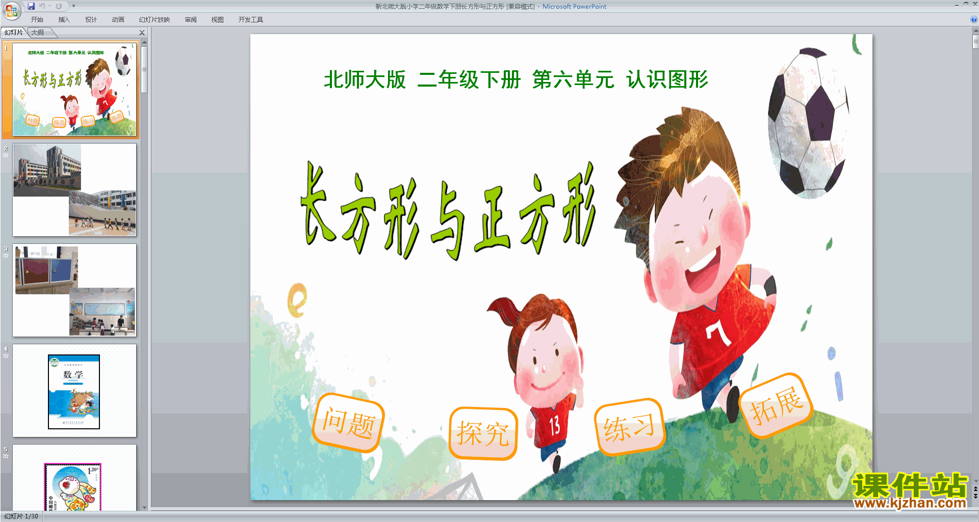 二年级下册新北师大版数学长方形与正方形ppt课件下载