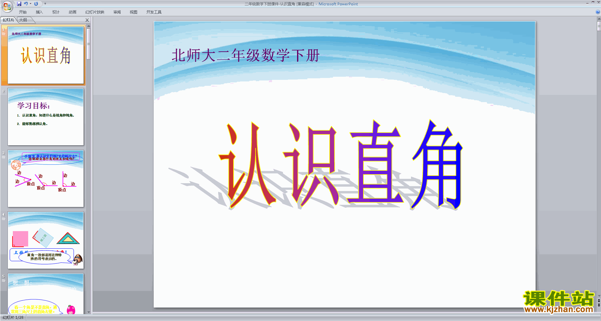 下载认识直角ppt课件(二年级下册新北师大版数学)