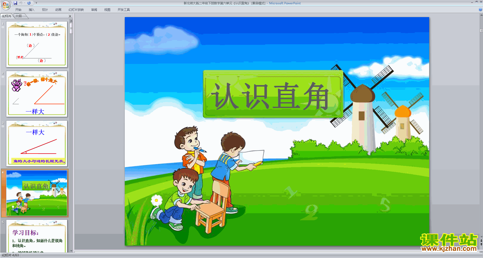 下载教学认识直角ppt课件(二年级下册新北师大版数学)