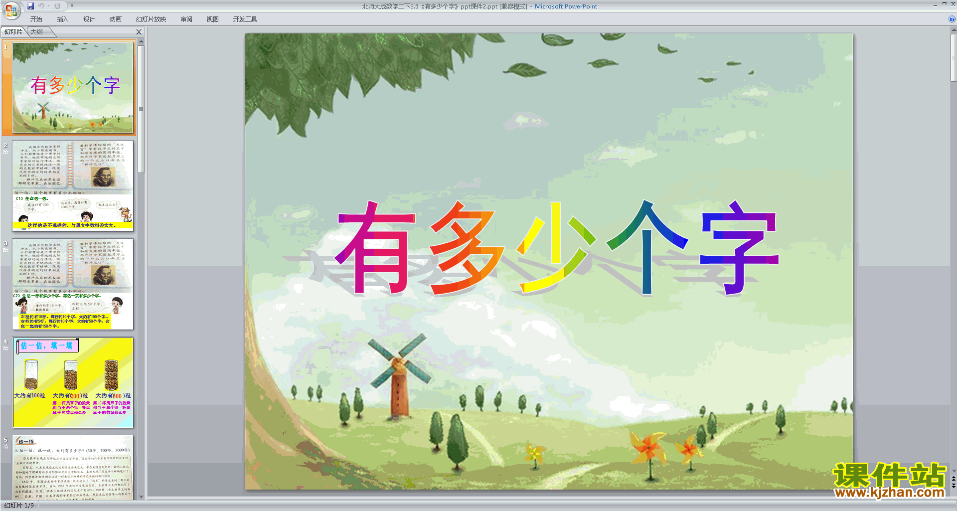 二年级下册新北师大版数学优质课有多少个字ppt课件下载