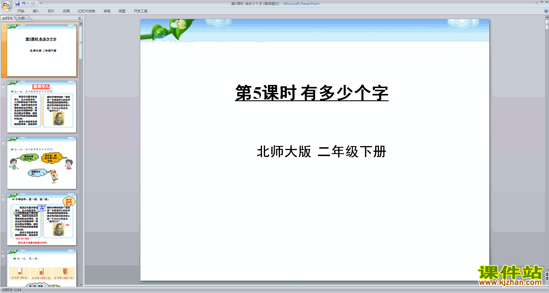 下载二年级下册新北师大版数学公开课有多少个字ppt课件