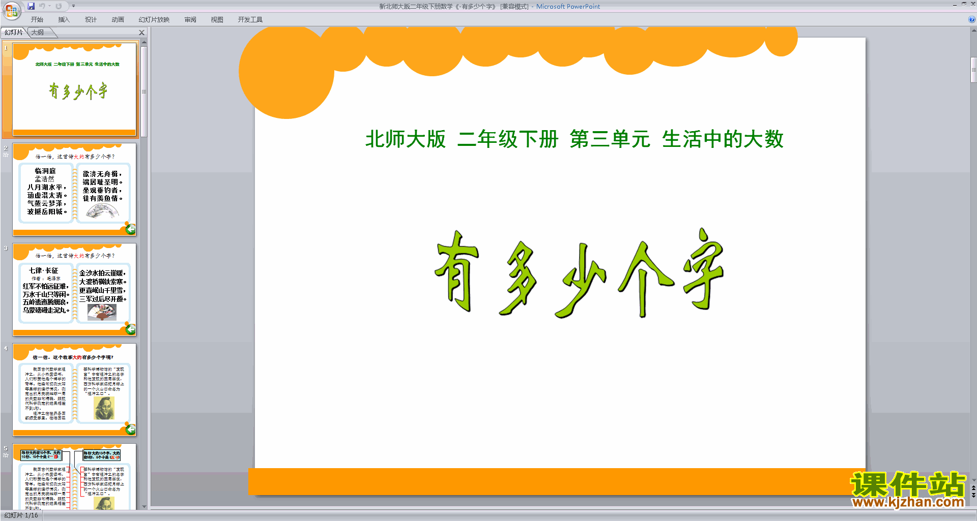 下载有多少个字ppt课件(二年级下册新北师大版数学)