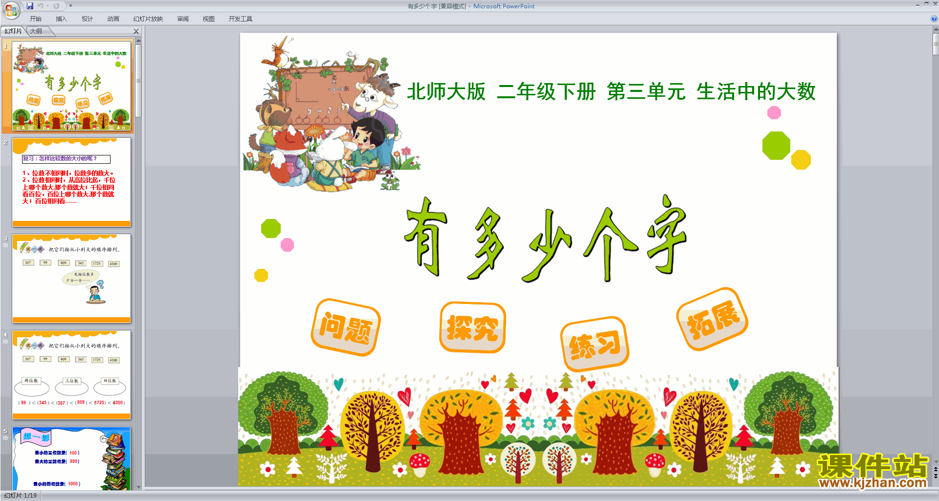 下载有多少个字ppt课件(二年级下册北师大版数学)