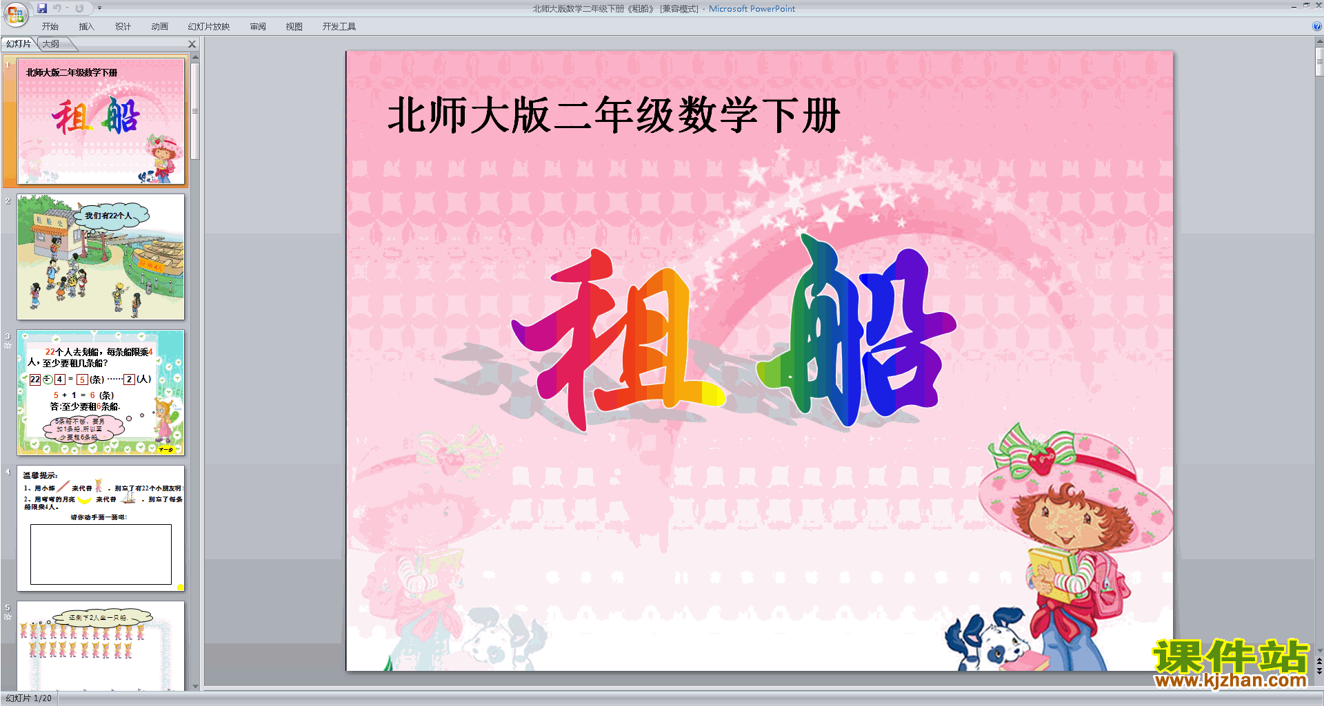 下载二年级下册新北师大版数学公开课租船ppt课件