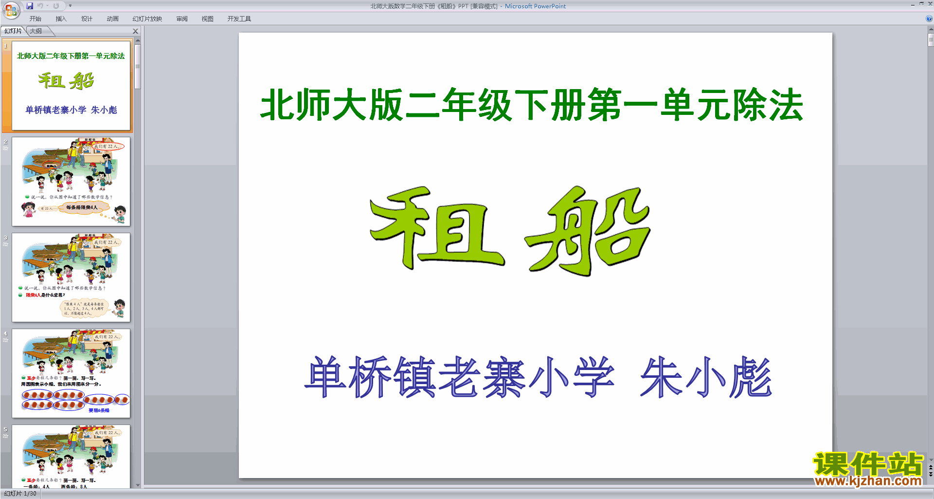 下载租船ppt课件(二年级下册新北师大版数学)