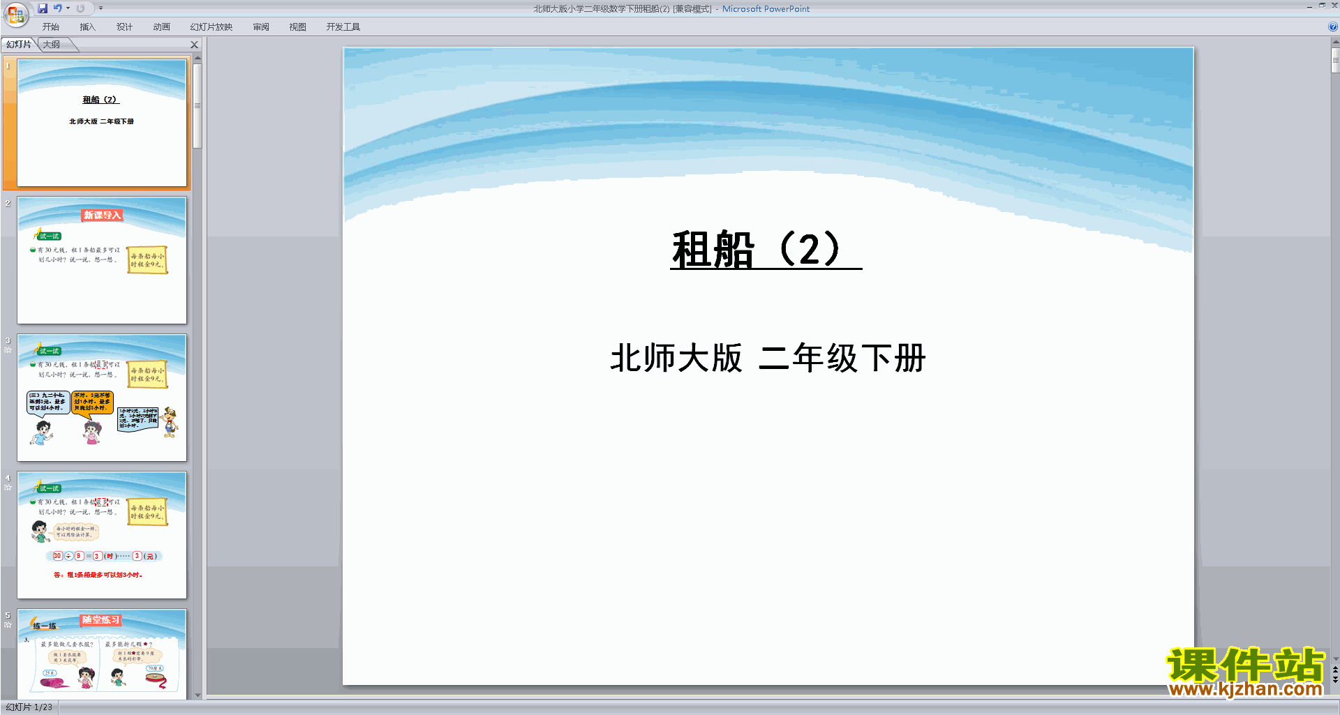 下载原创租船ppt课件(二年级下册新北师大版数学）