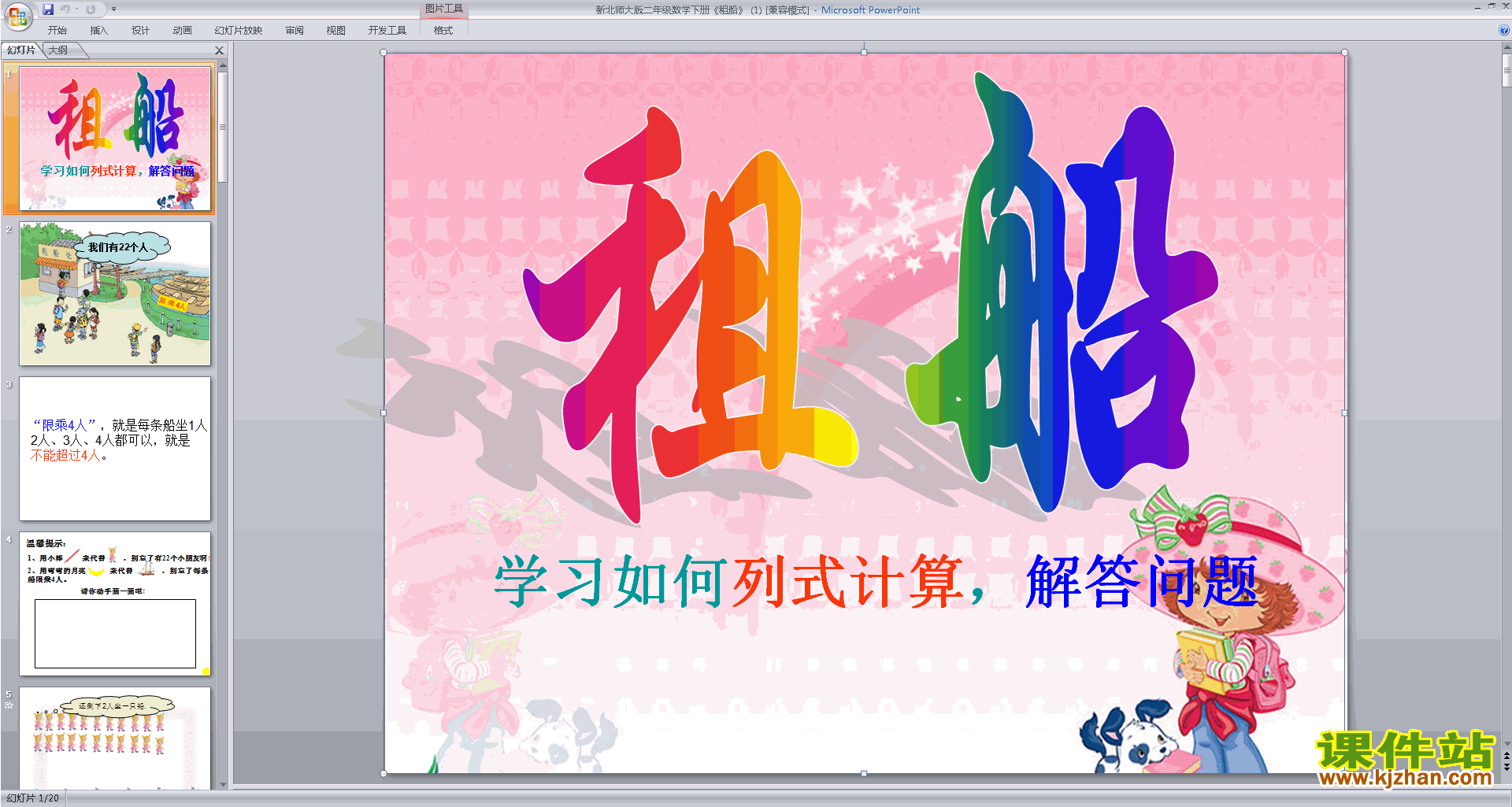 下载教学原创租船ppt课件(二年级下册新北师大版数学)