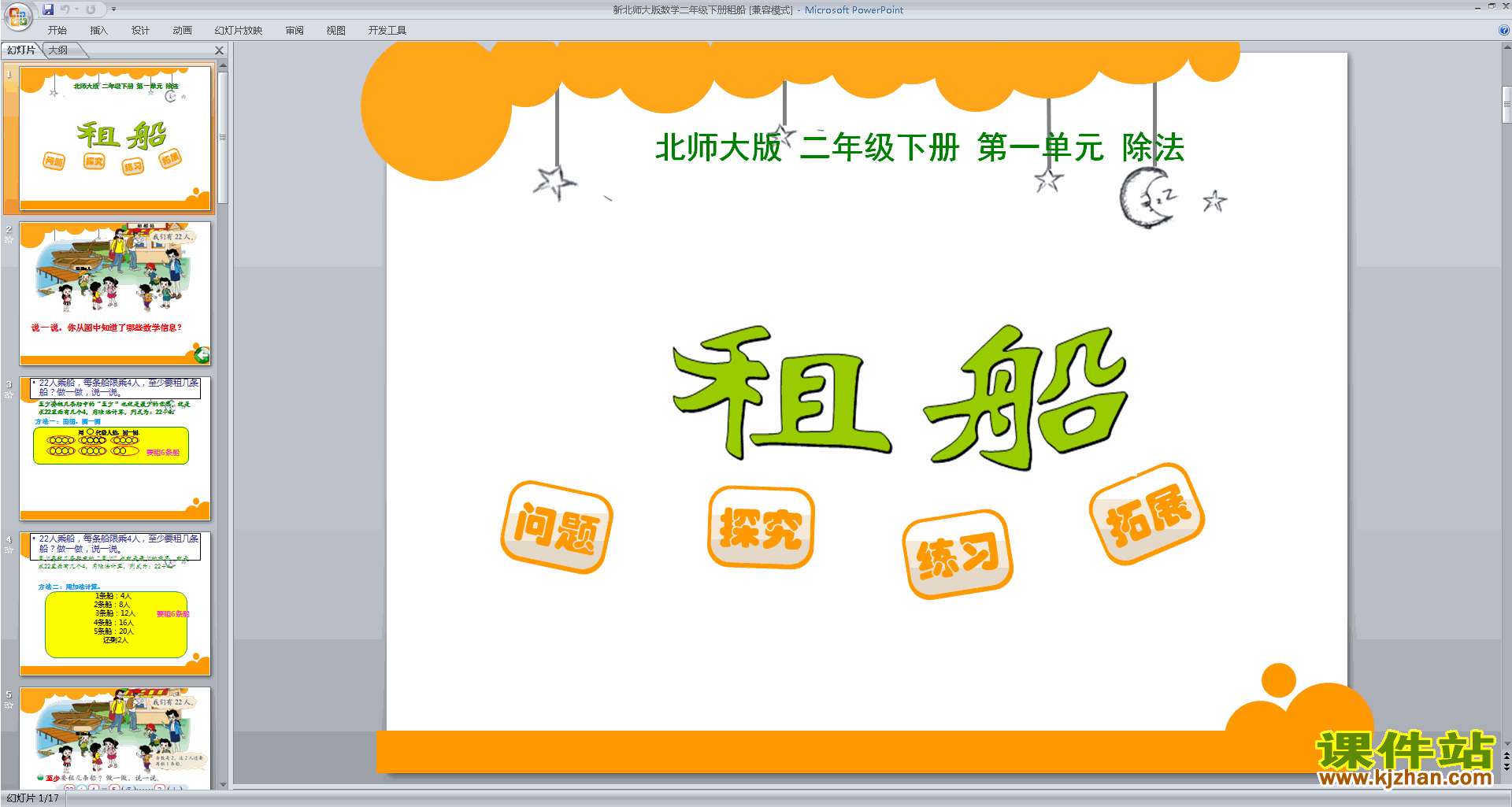 下载教研课租船ppt课件(二年级下册新北师大版数学)
