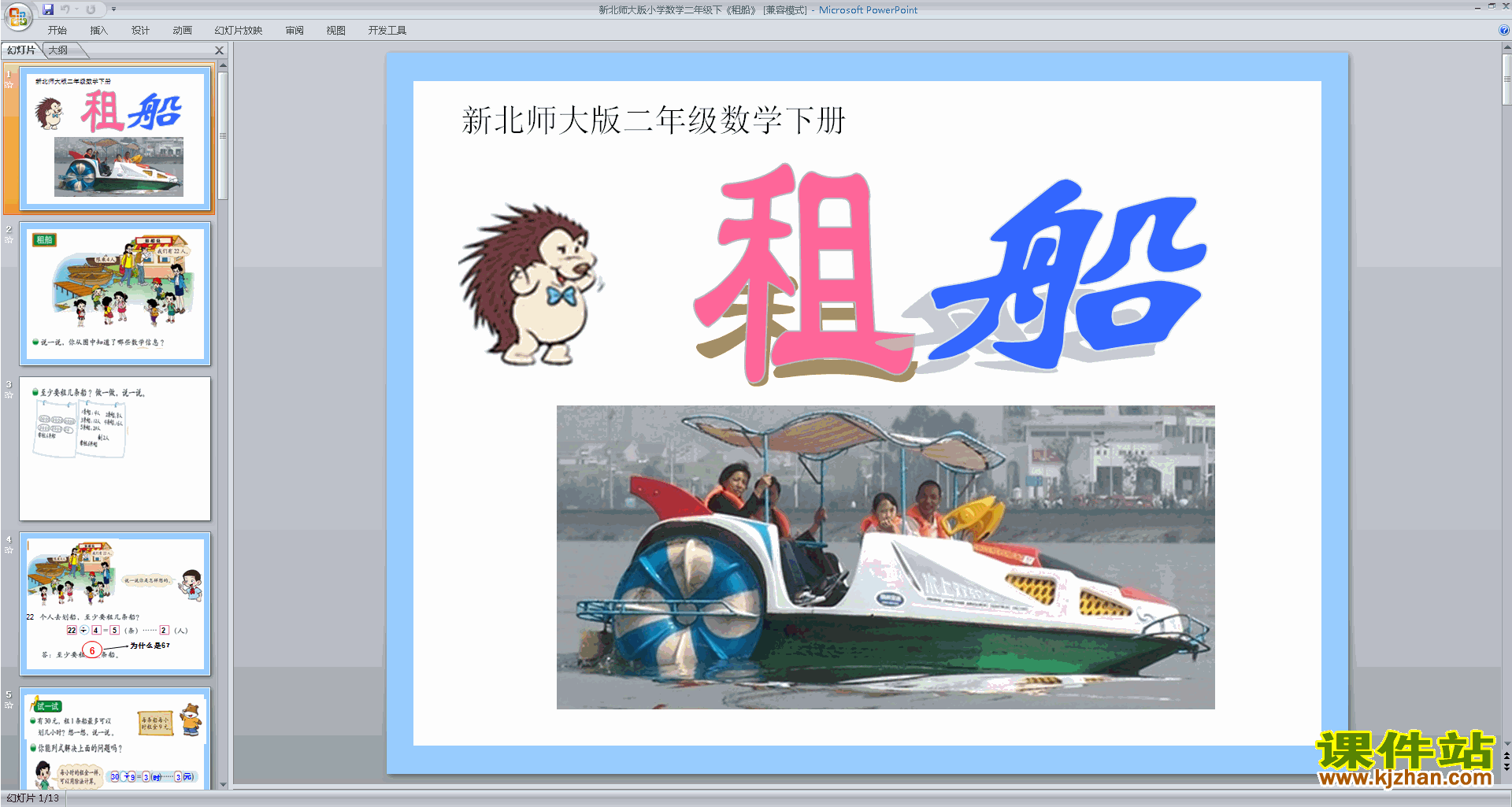 二年级下册新北师大版数学原创租船ppt课件下载