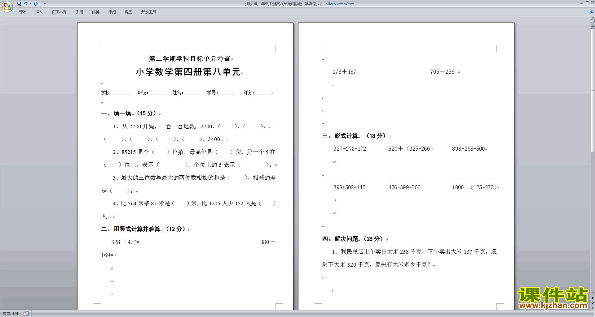 下载北师大版二年级下册数学第八单元:调查与记录试卷