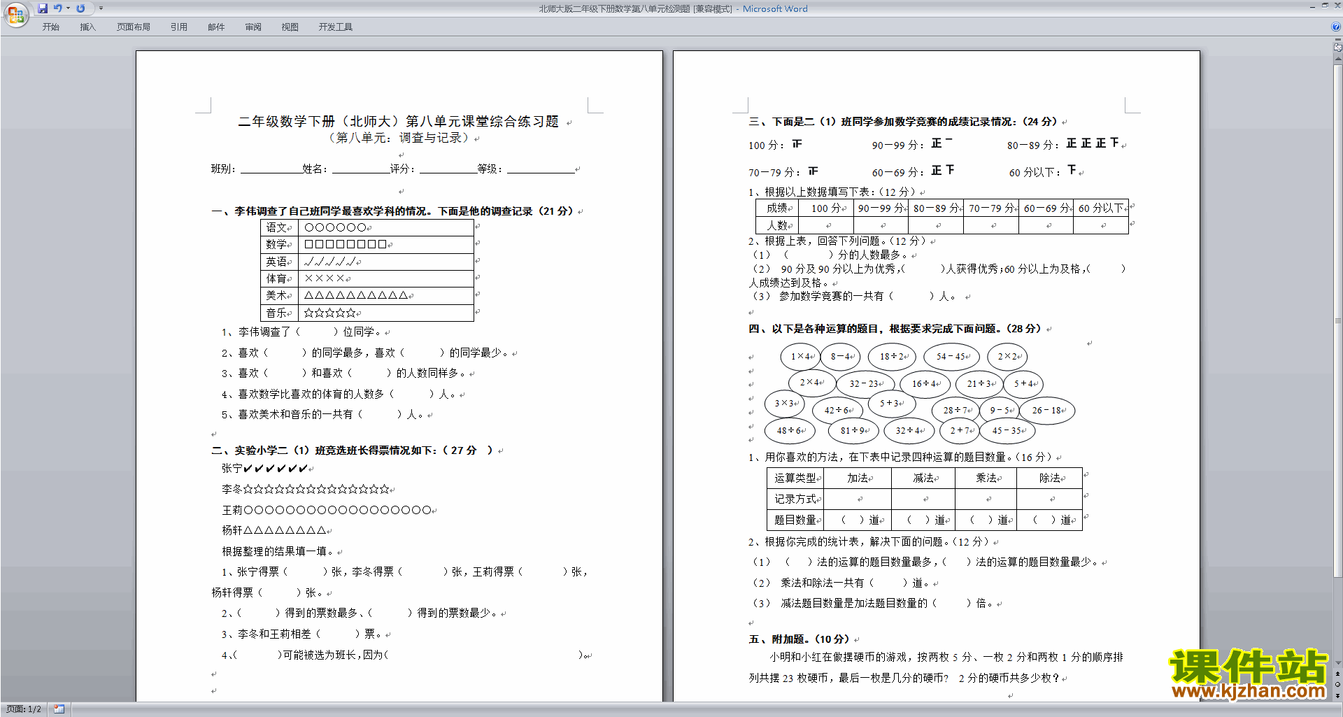 北师大版二年级下册数学第八单元:调查与记录练习试卷4