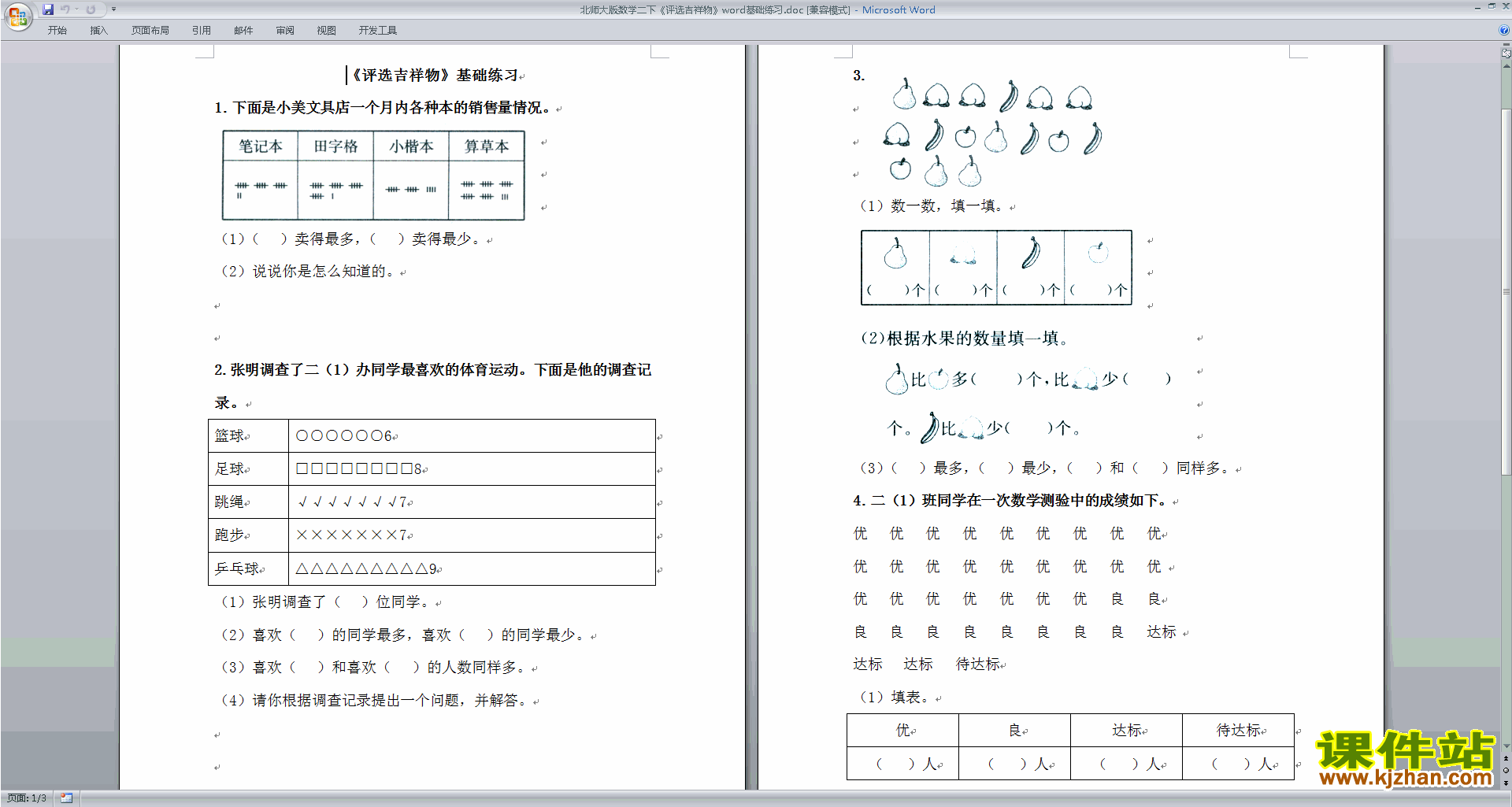 下载北师大版二年级下册数学第八单元:调查与记录试卷5
