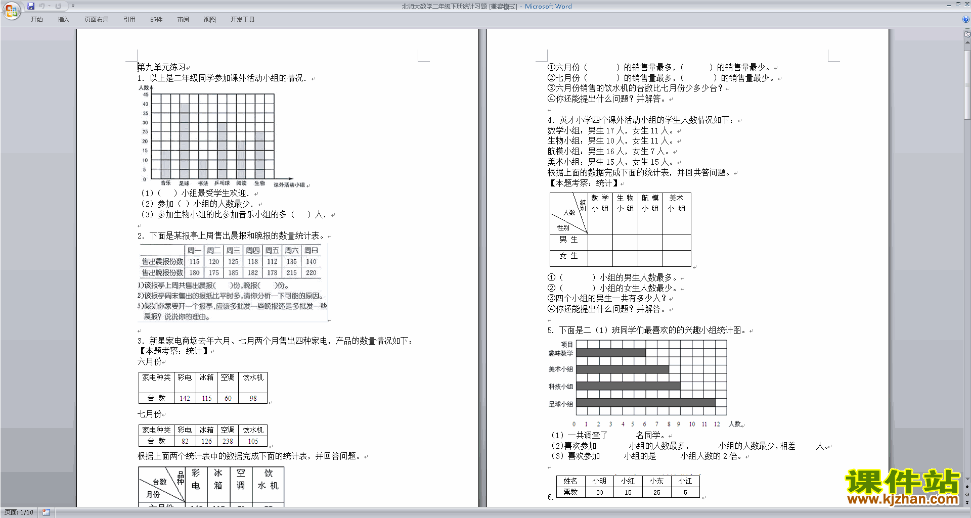 下载北师大版二年级下册数学第八单元:调查与记录练习