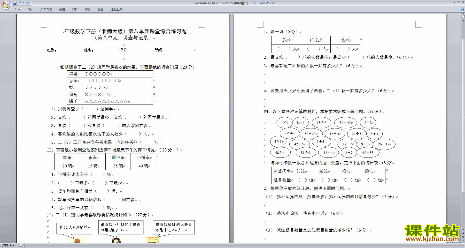 北师大版二年级下册数学第八单元:调查与记录练习试卷9