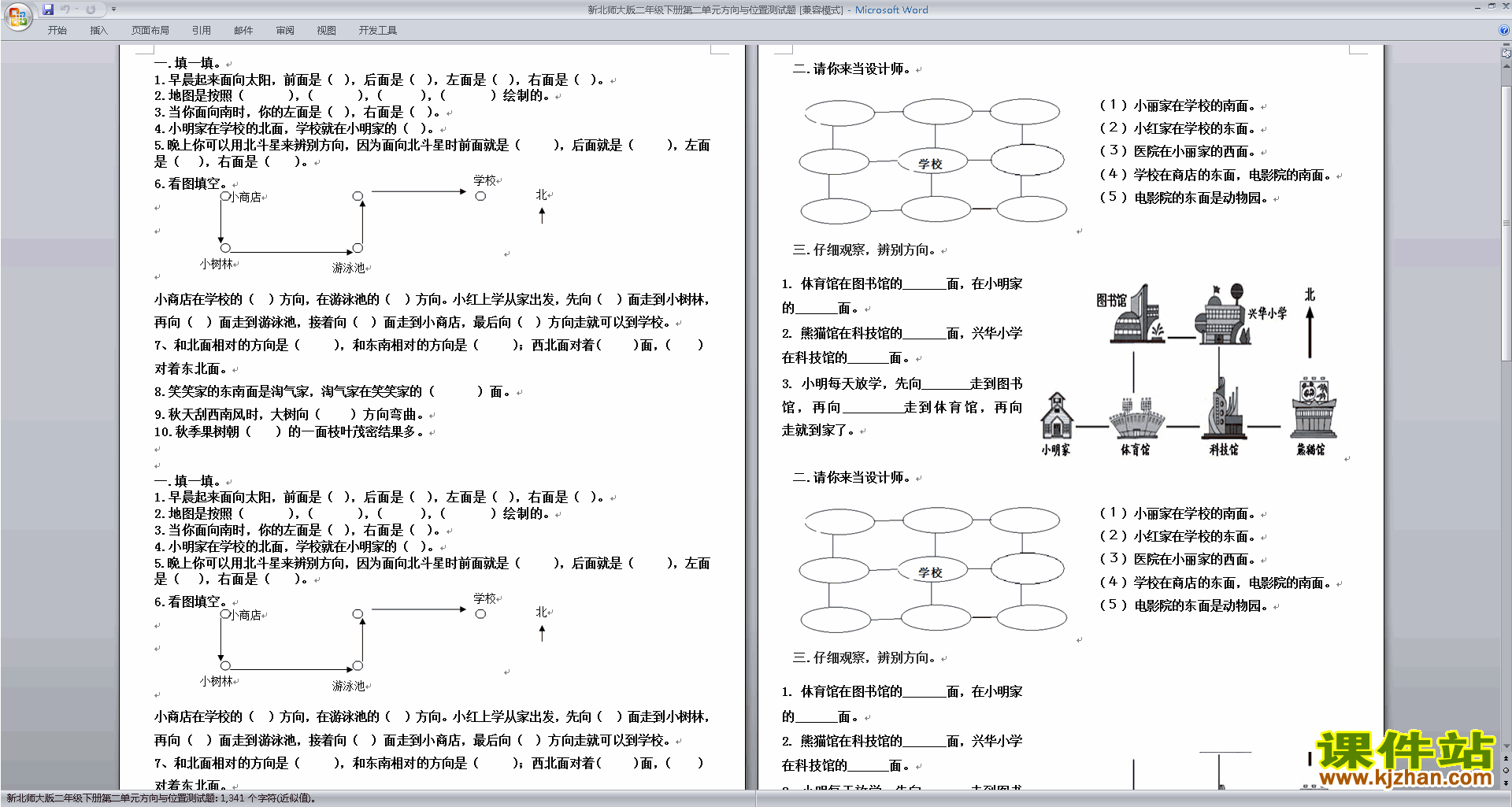 北师大版二年级下册数学第二单元:方向与位置练习试卷15