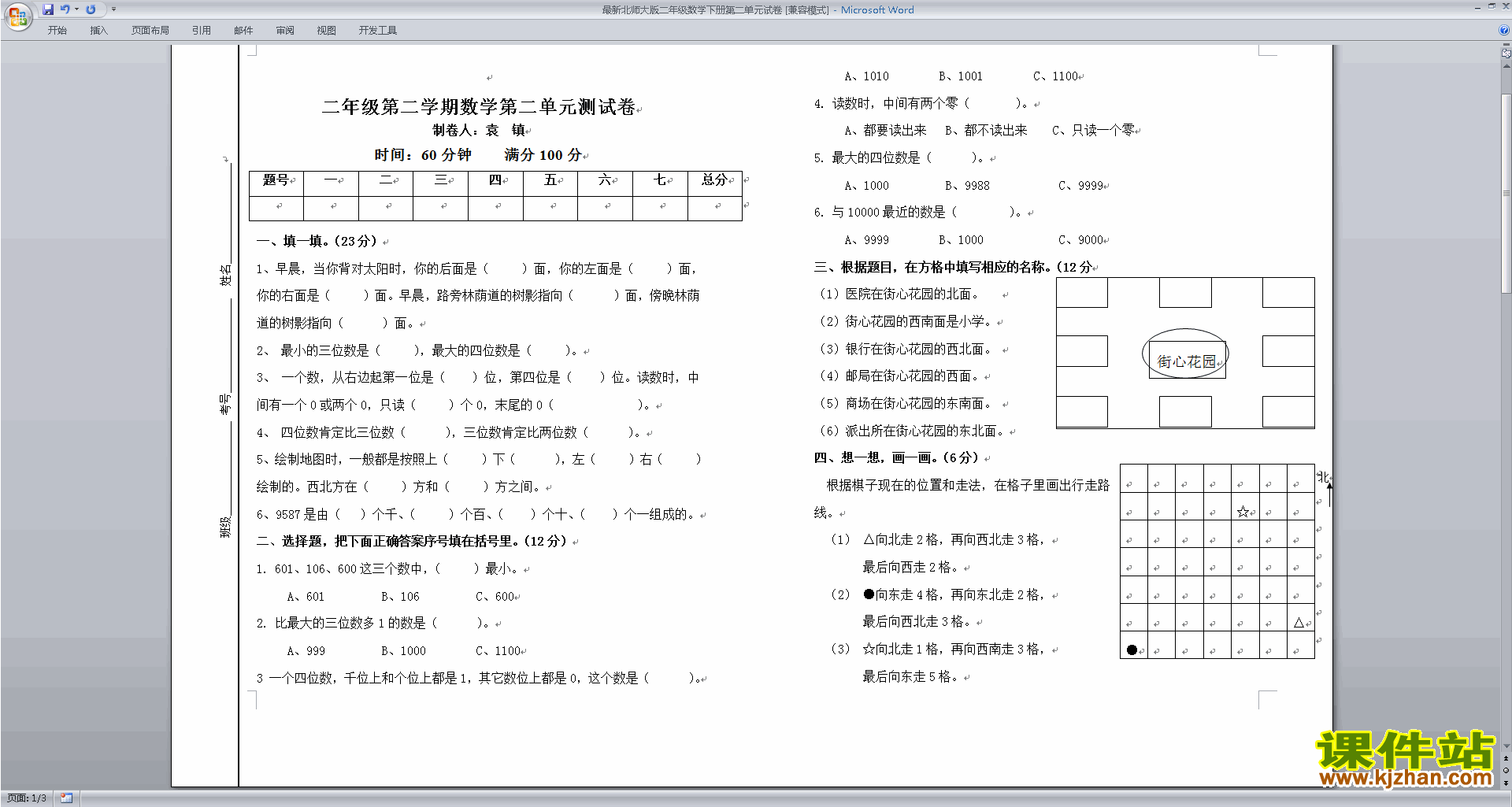 北师大版二年级下册数学第二单元:方向与位置练习试卷下载