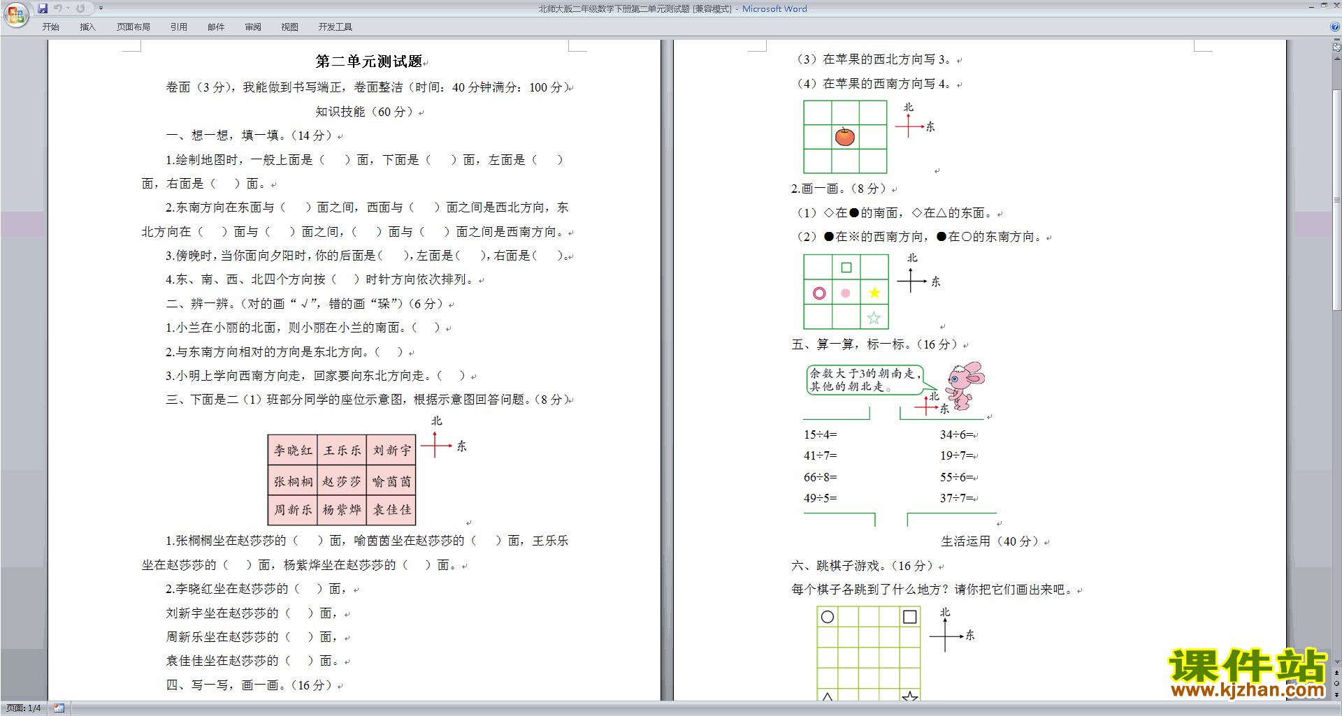 下载北师大版二年级数学下册第二单元:方向与位置试卷