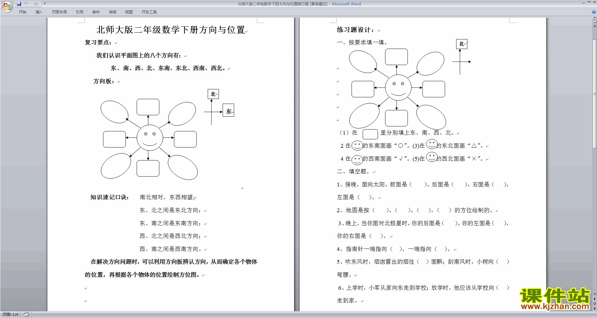 下载北师大版二年级下册数学第二单元:方向与位置练习
