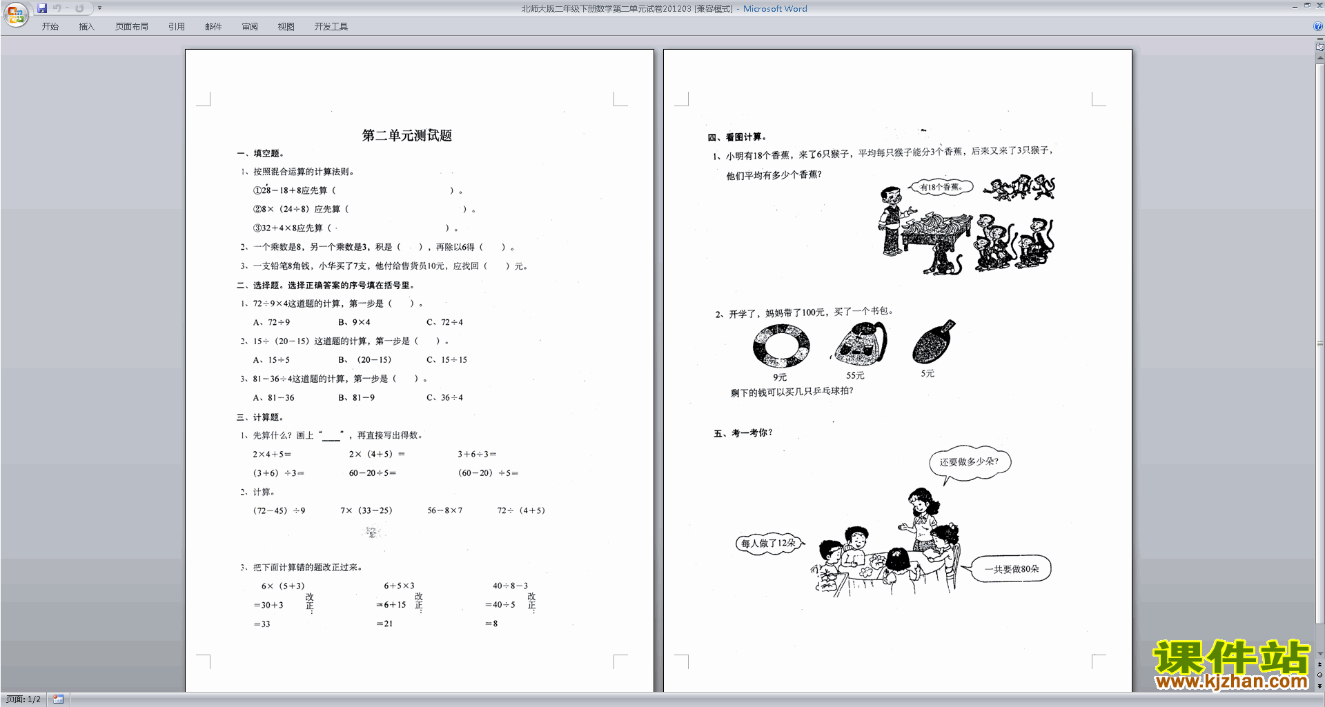 北师大版二年级下册数学第二单元:方向与位置练习试卷7