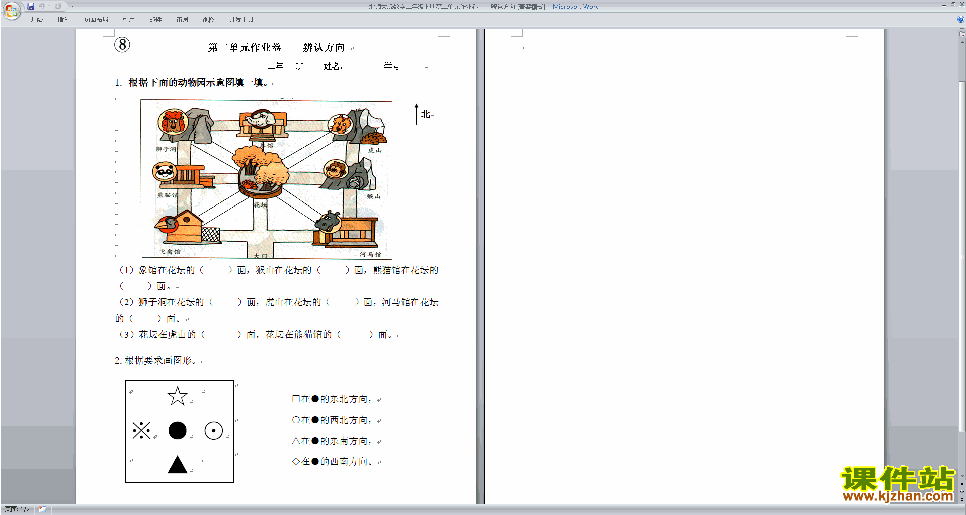 北师大版二年级数学下册第二单元:方向与位置练习试卷9