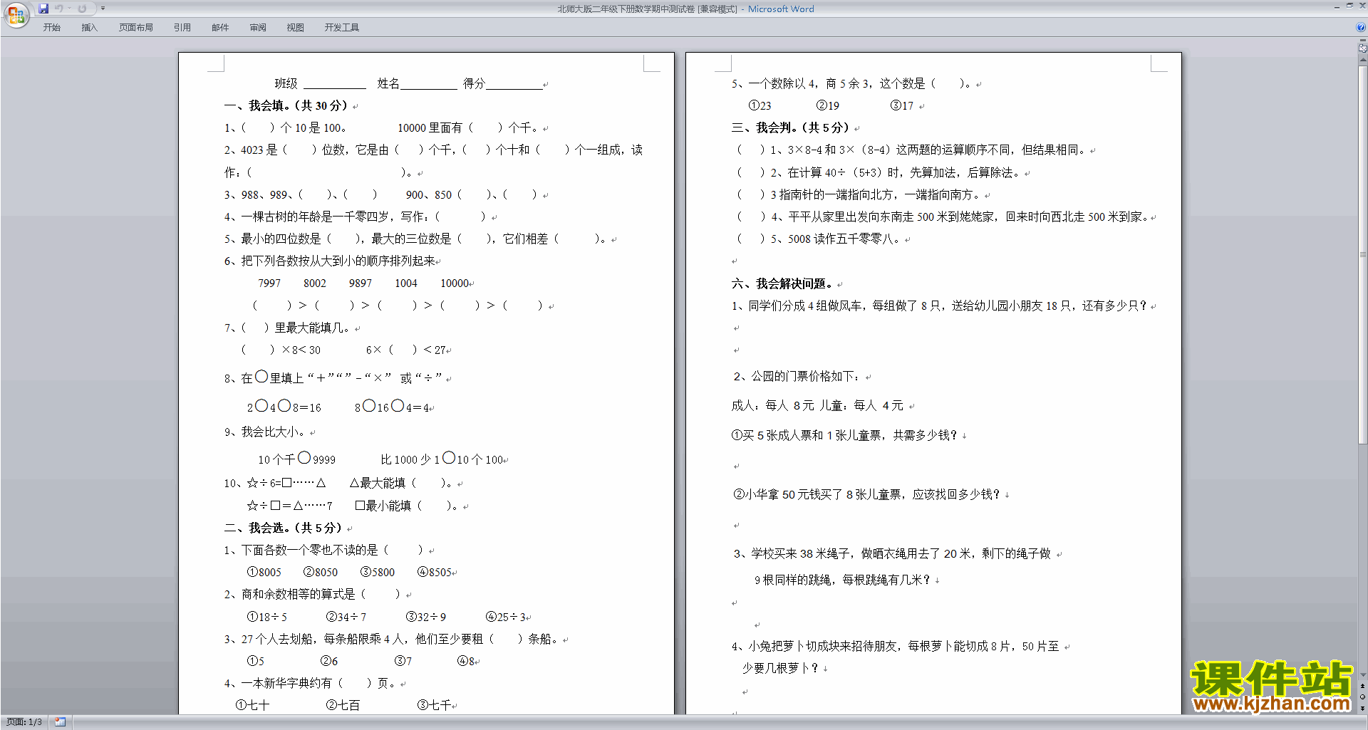 下载北师大版二年级下册数学期中考试复习练习检测