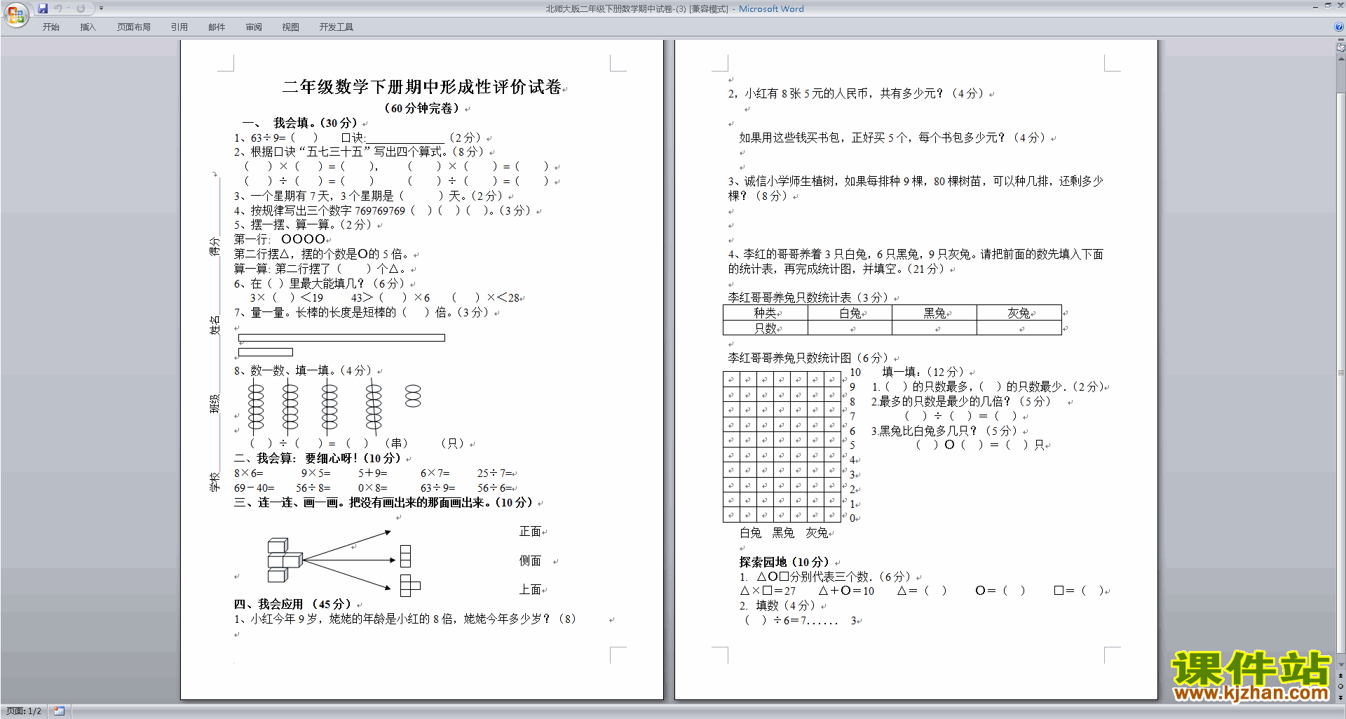 北师大版二下数学期中考试复习练习试卷下载