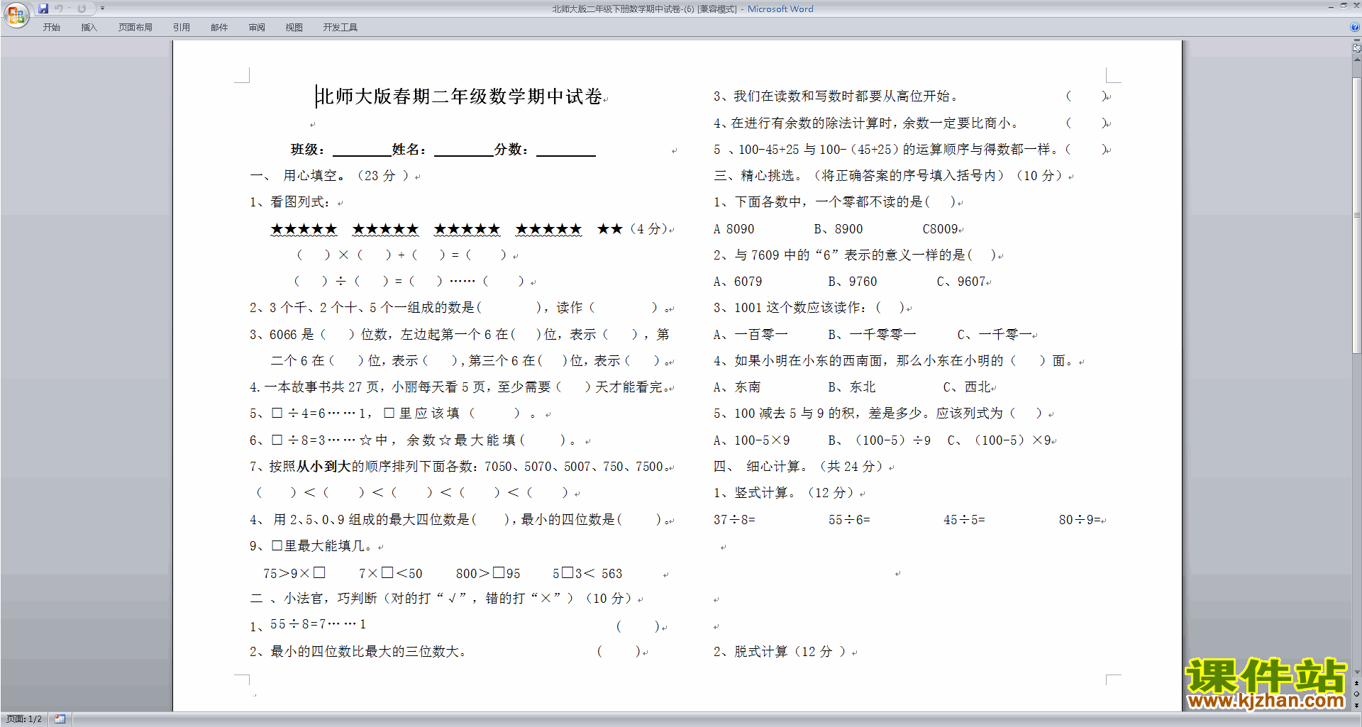 北师大版二年级下册数学期中考试复习试卷练习下载
