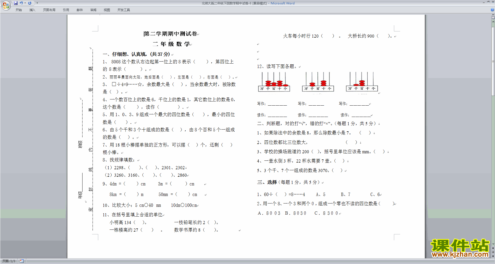 下载北师大版二年级下册数学期中考试复习模拟试卷