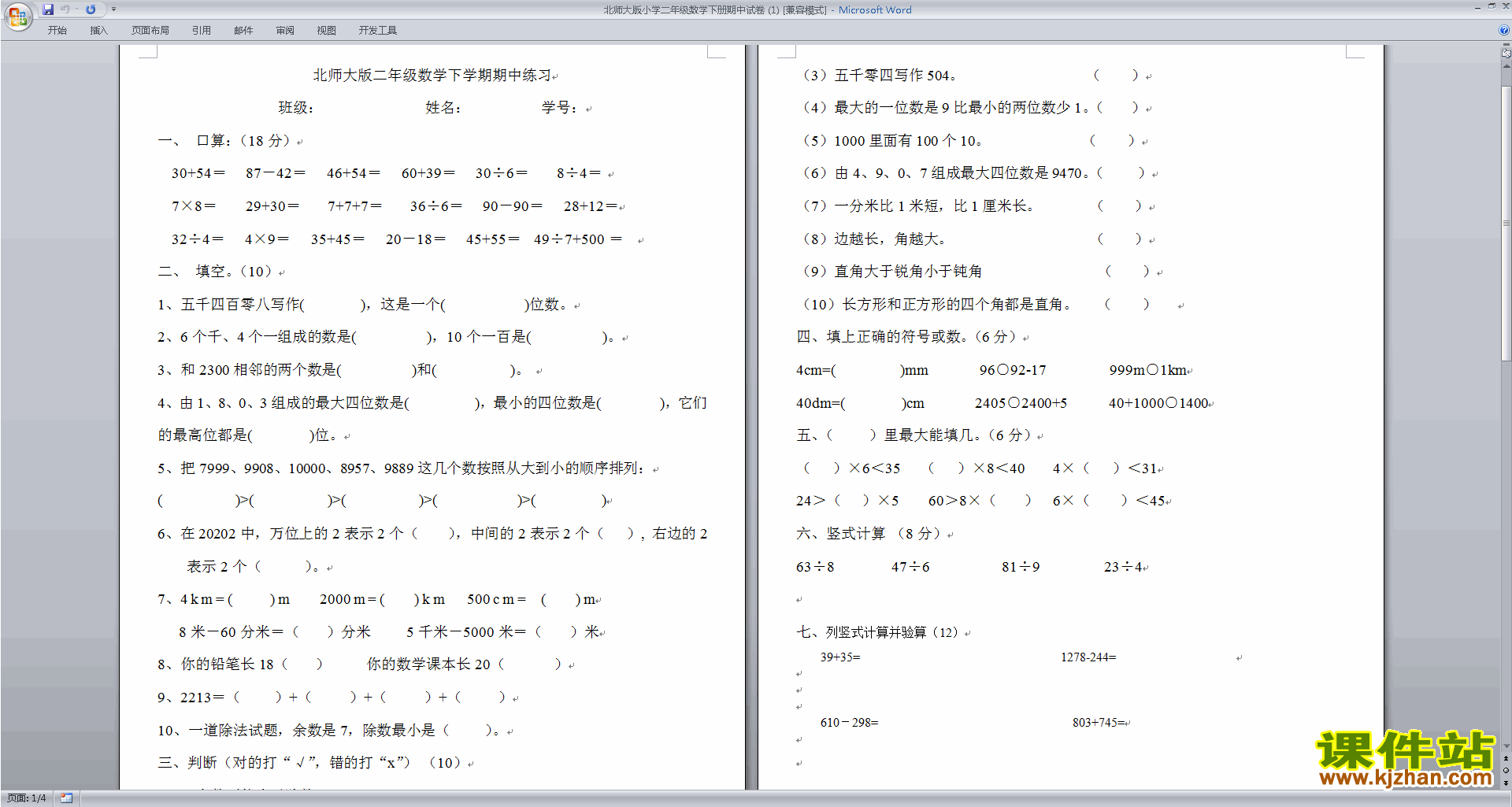 北师大版二年级下册数学期中考试复习模拟检测下载