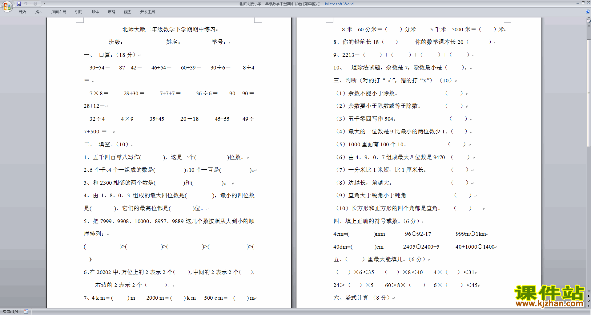 北师大版二年级下册数学期中考试复习模拟试卷下载