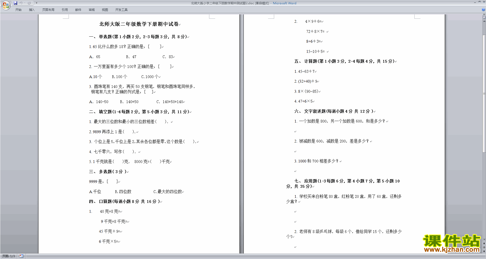 北师大版二年级下册数学期中考试复习模拟检测试卷下载