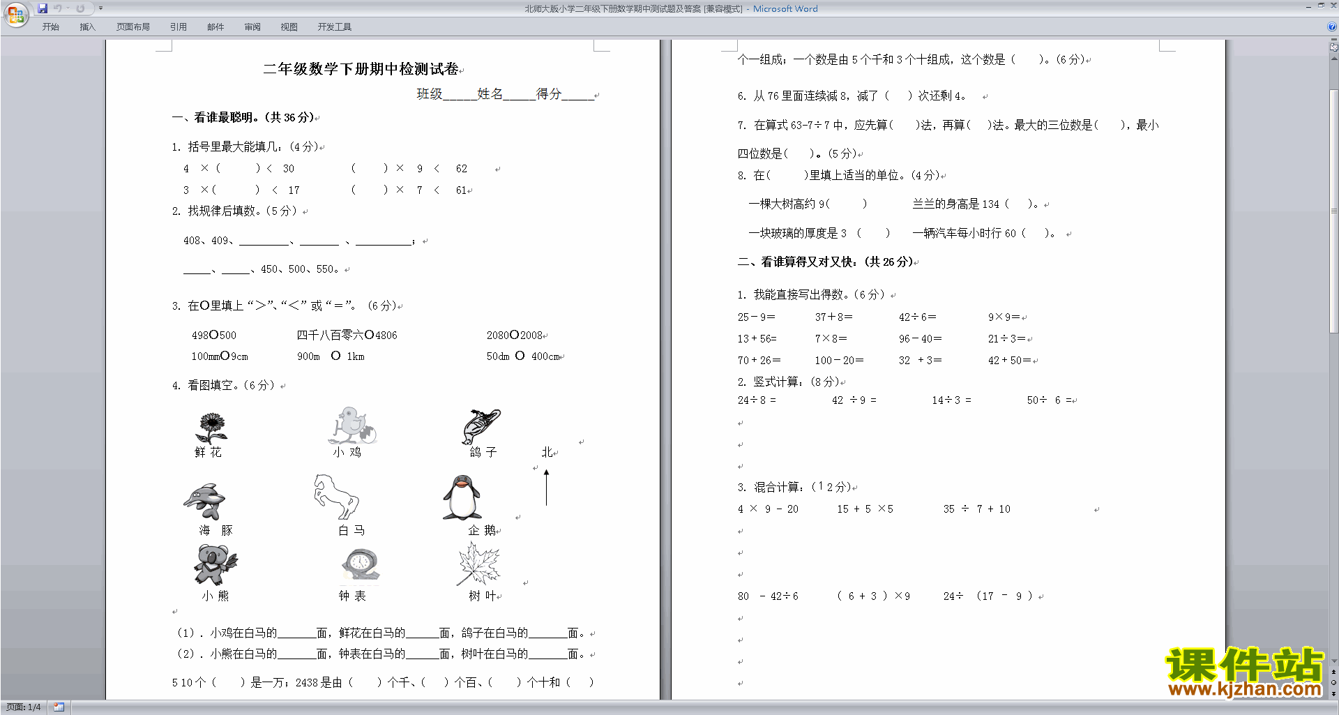 北师大版二年级下册数学期中考试复习模拟试卷检测下载
