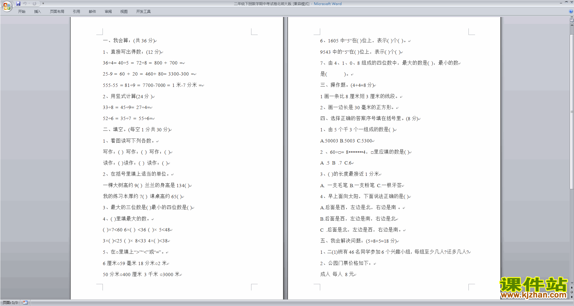 二年级下册数学北师大版期中考试复习模拟检测试卷下载