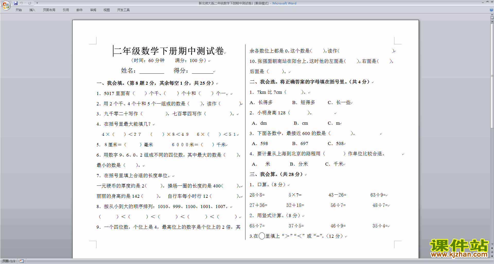北师大版二年级下册数学期中考试复习检测试卷下载